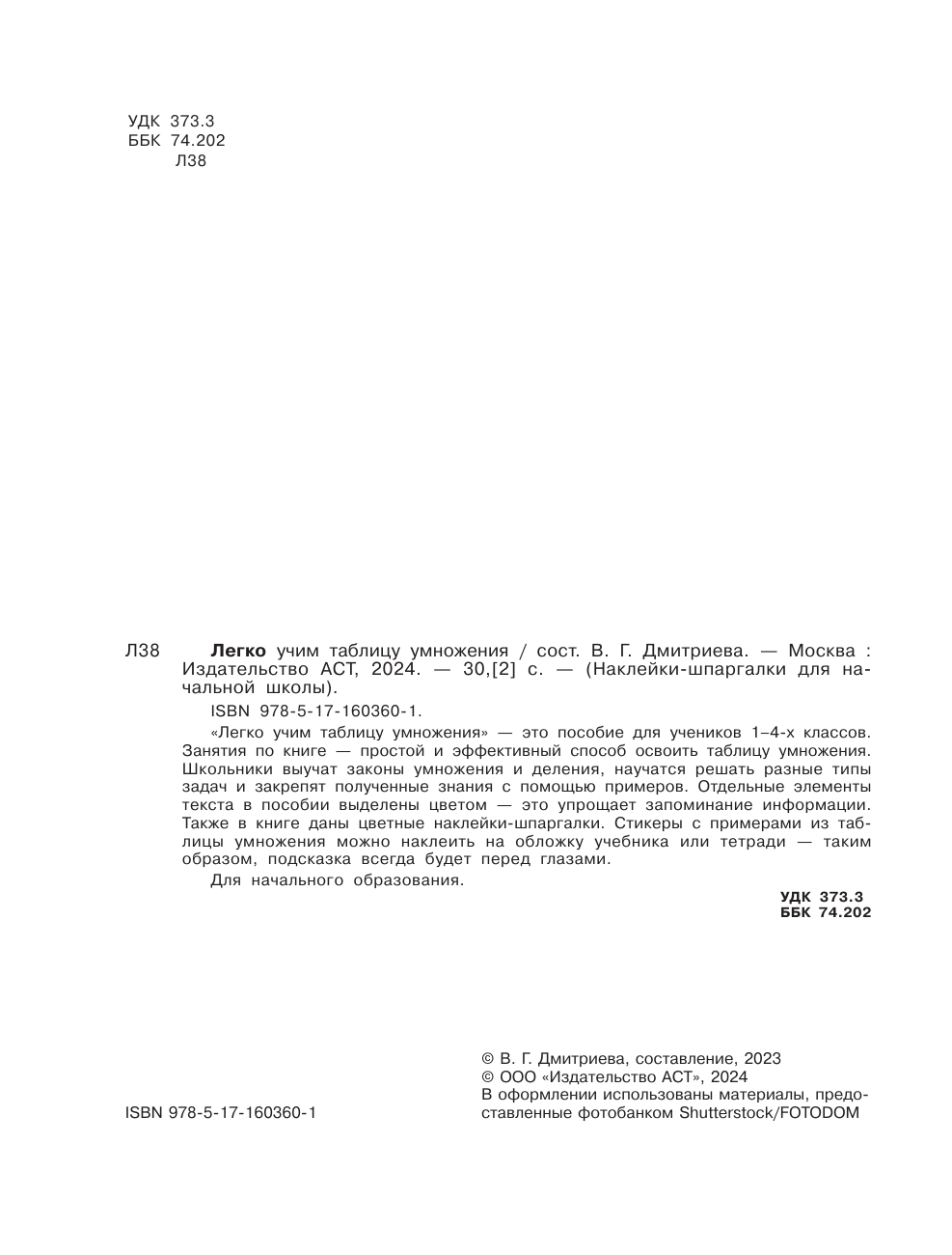 Дмитриева Валентина Геннадьевна Легко учим таблицу умножения - страница 2