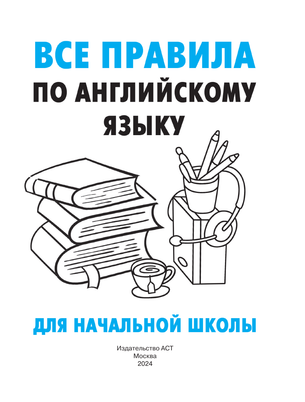 Дмитриева Валентина Геннадьевна Все правила по английскому языку - страница 1