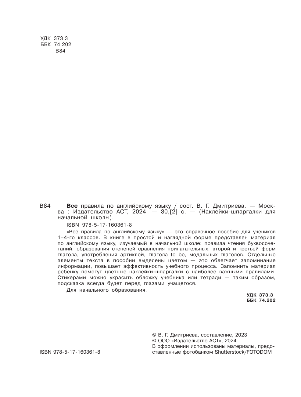 Дмитриева Валентина Геннадьевна Все правила по английскому языку - страница 2