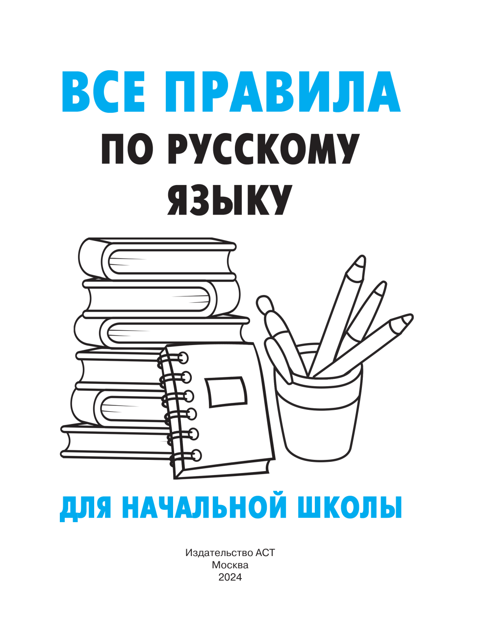 Дмитриева Валентина Геннадьевна Все правила по русскому языку - страница 1
