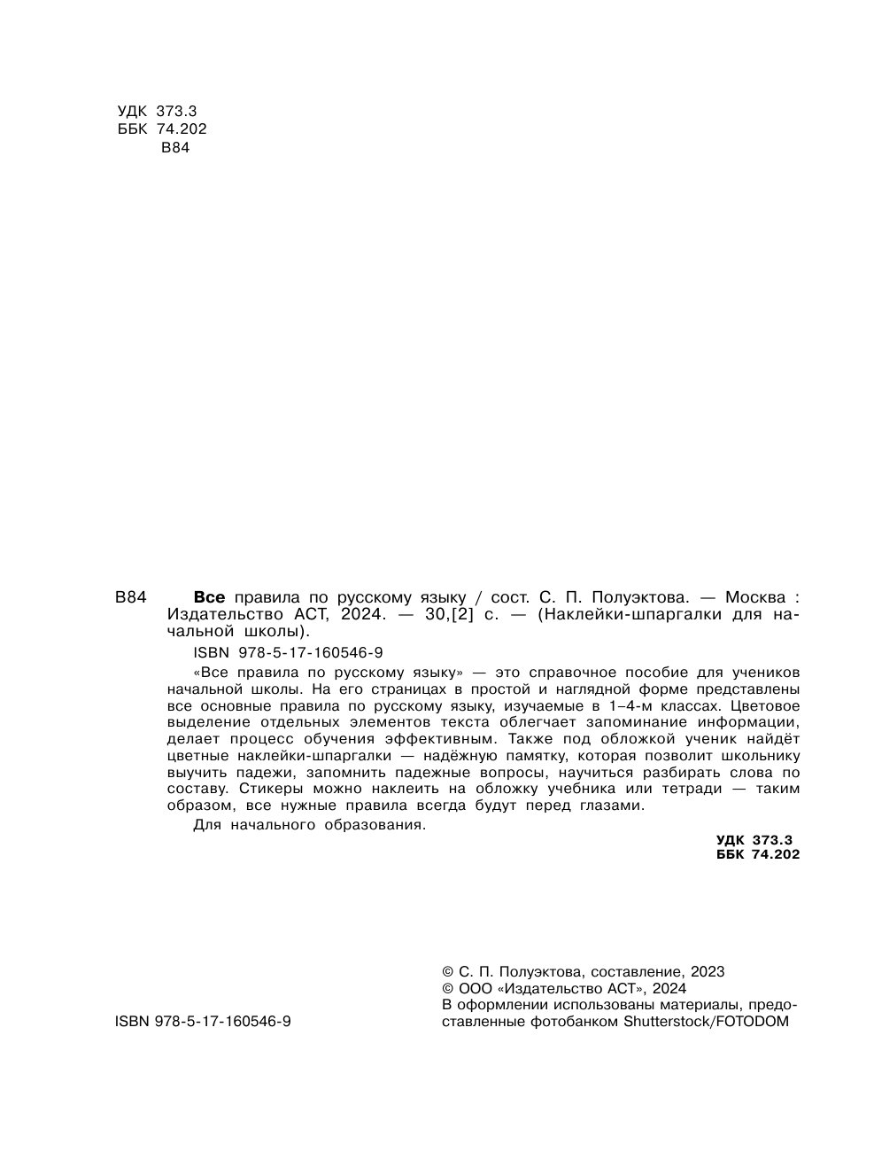 Дмитриева Валентина Геннадьевна Все правила по русскому языку - страница 2