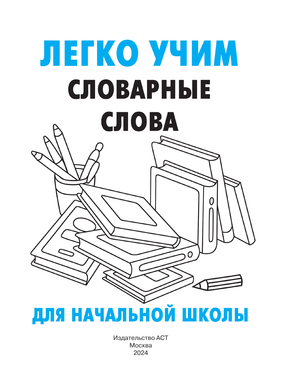 Дмитриева Валентина Геннадьевна Легко учим словарные слова - страница 1