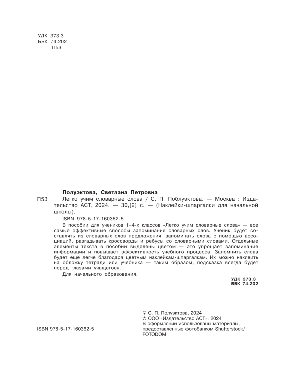 Дмитриева Валентина Геннадьевна Легко учим словарные слова - страница 2