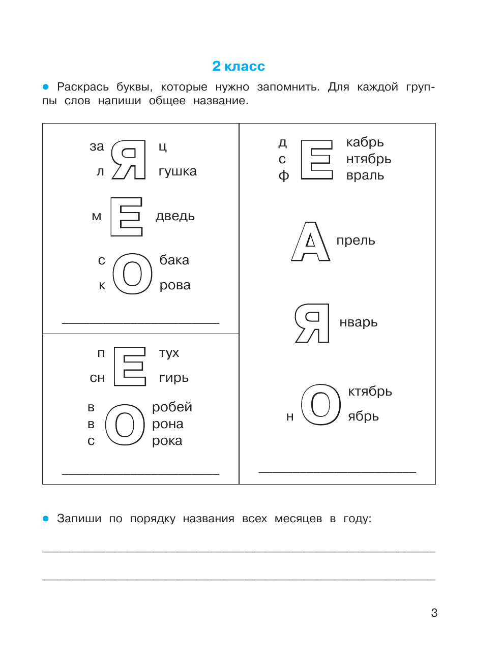 Дмитриева Валентина Геннадьевна Легко учим словарные слова - страница 3