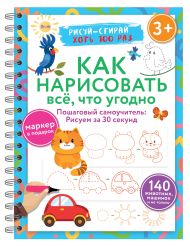 Как нарисовать всё, что угодно. Пошаговый самоучитель: рисуем за 30 секунд. Рисуй–стирай. 3+