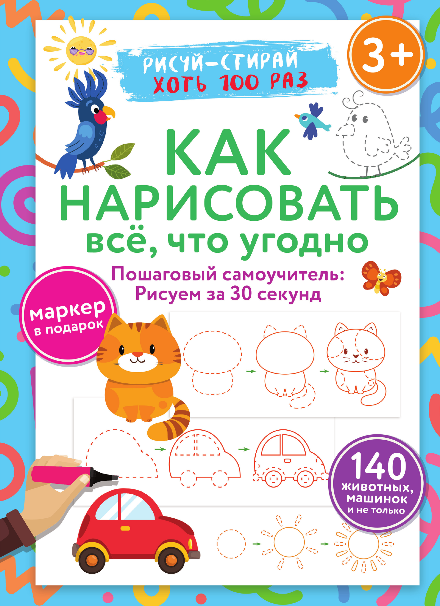 Дмитриева Валентина Геннадьевна Как нарисовать всё, что угодно. Пошаговый самоучитель: рисуем за 30 секунд. Рисуй–стирай. 3+ - страница 1