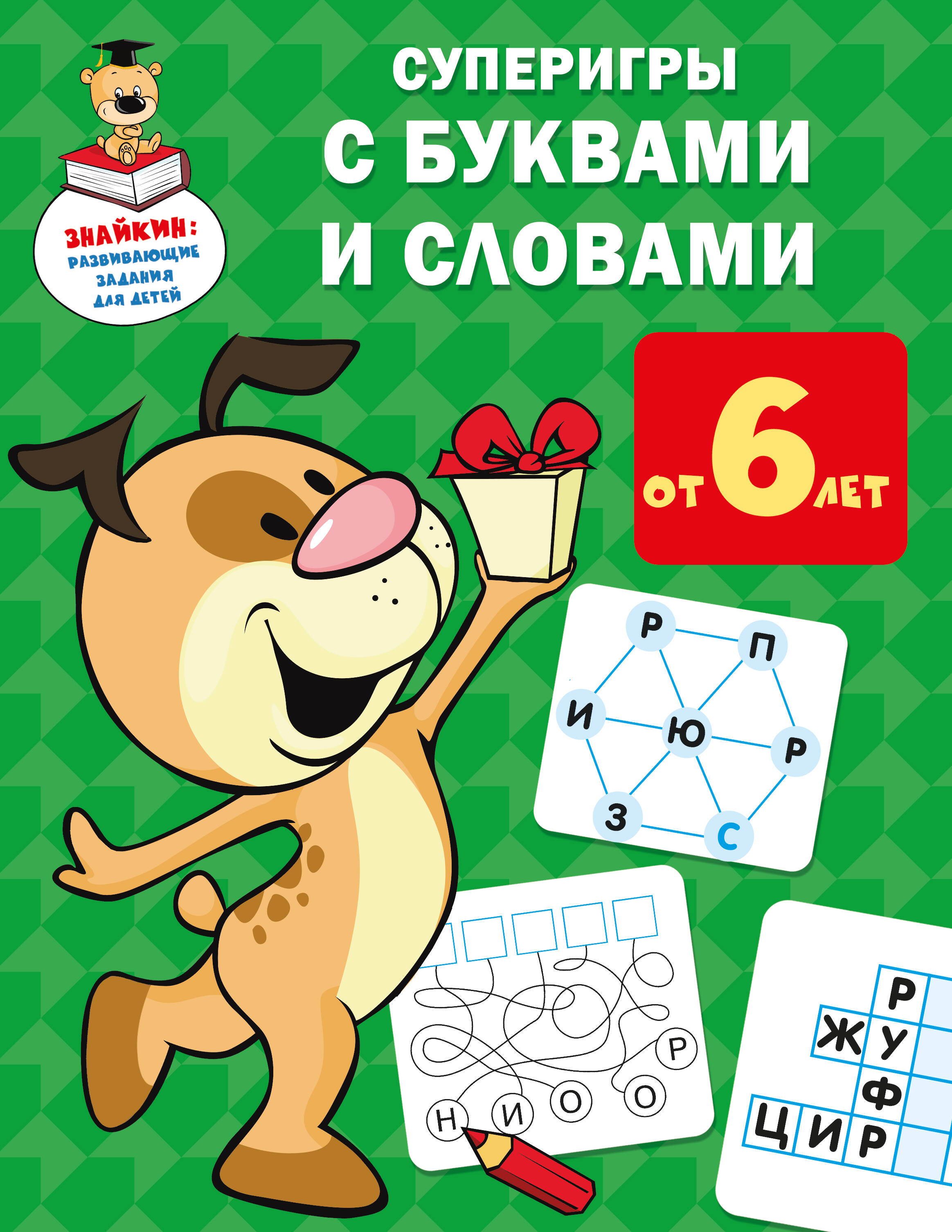 Дмитриева Валентина Геннадьевна Суперигры с буквами и словами - страница 0