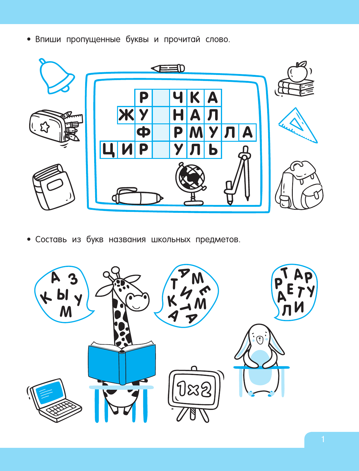 Дмитриева Валентина Геннадьевна Суперигры с буквами и словами - страница 1