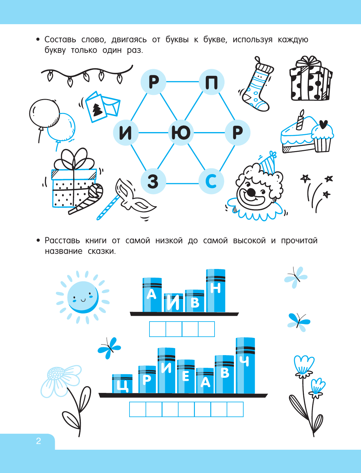 Дмитриева Валентина Геннадьевна Суперигры с буквами и словами - страница 2