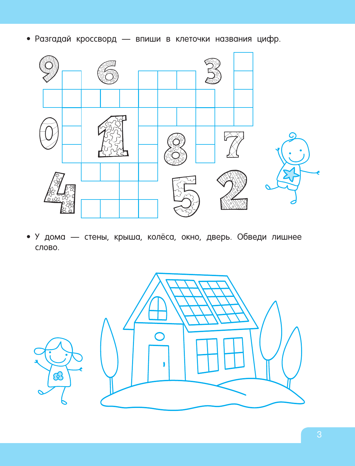 Дмитриева Валентина Геннадьевна Суперигры с буквами и словами - страница 3