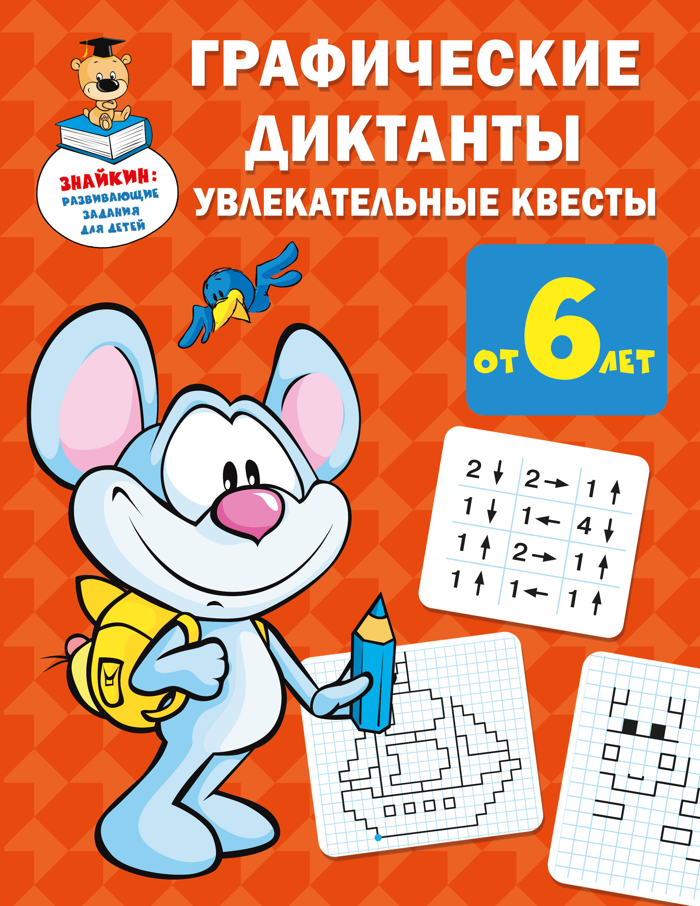 Дмитриева Валентина Геннадьевна Графические диктанты: увлекательные квесты - страница 0