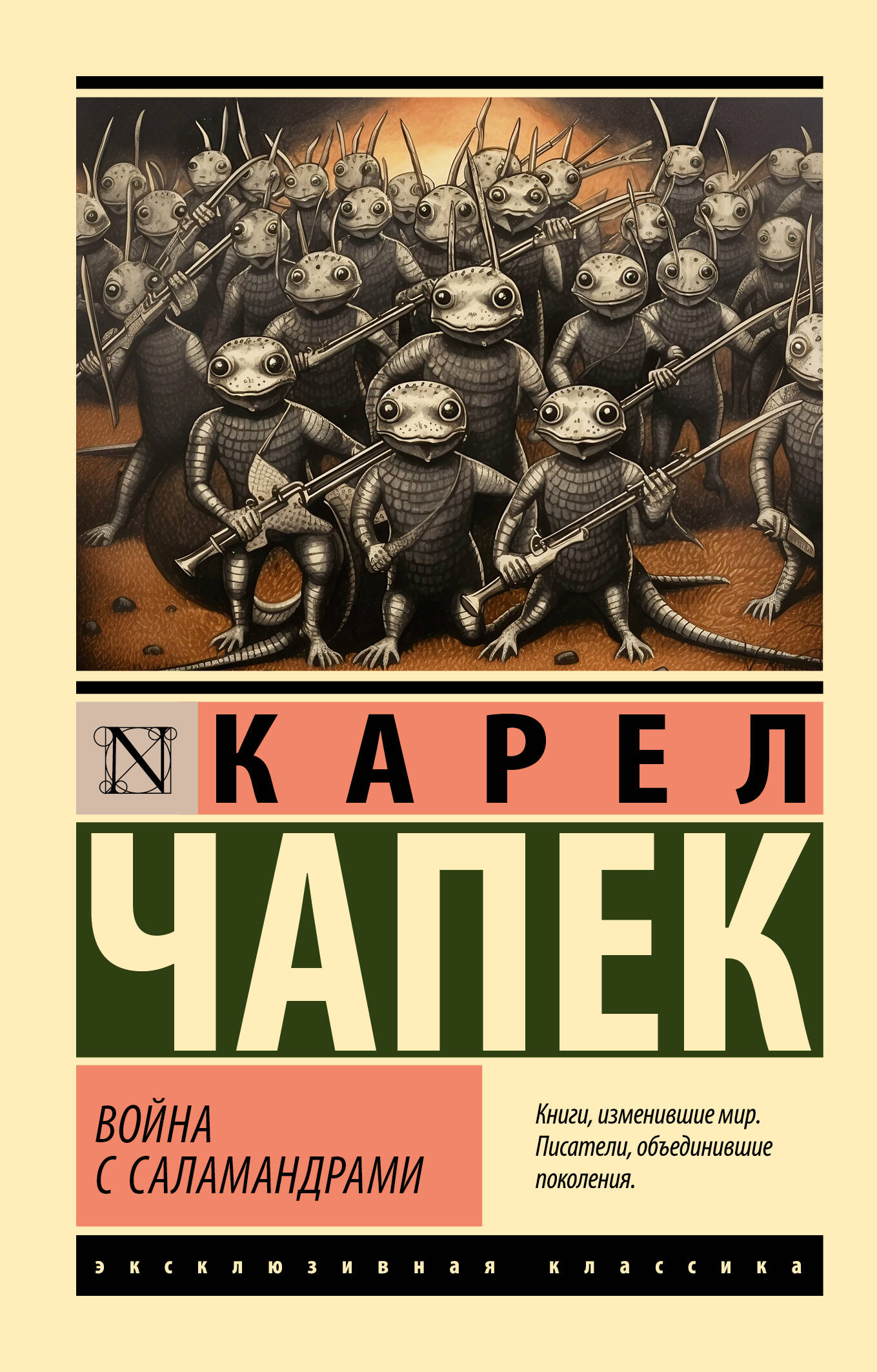Чапек Карел Война с саламандрами - страница 0