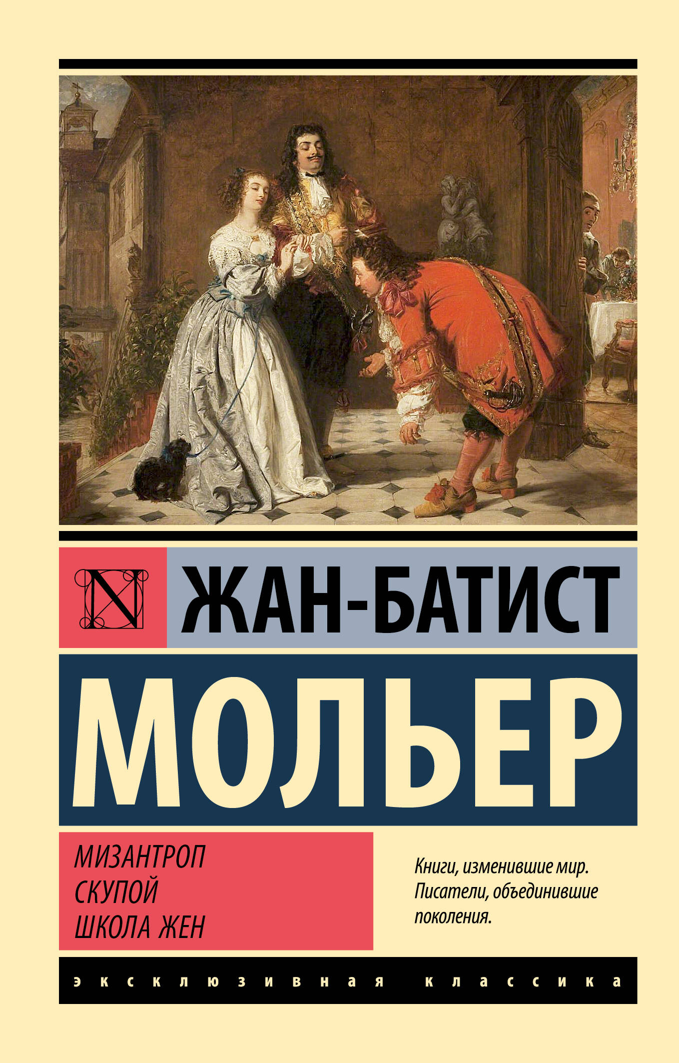 Мольер   Мизантроп. Скупой. Школа жен - страница 0