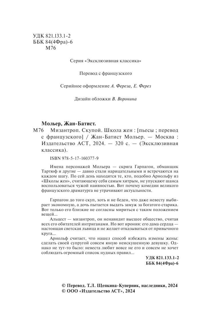 Мольер   Мизантроп. Скупой. Школа жен - страница 3