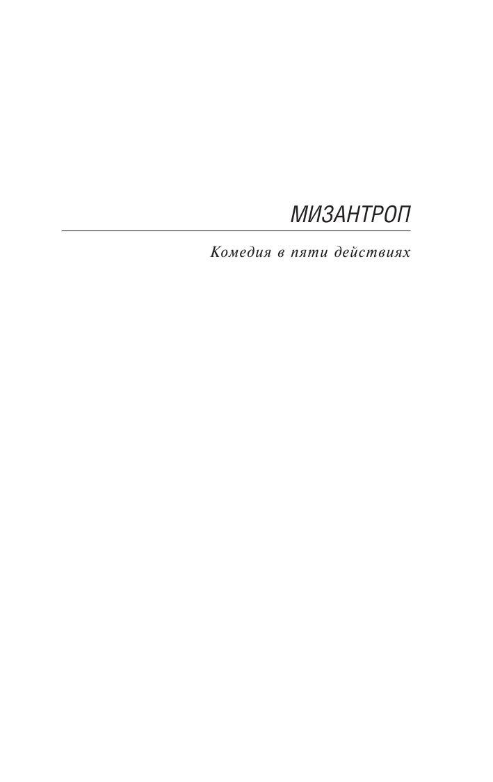 Мольер   Мизантроп. Скупой. Школа жен - страница 4