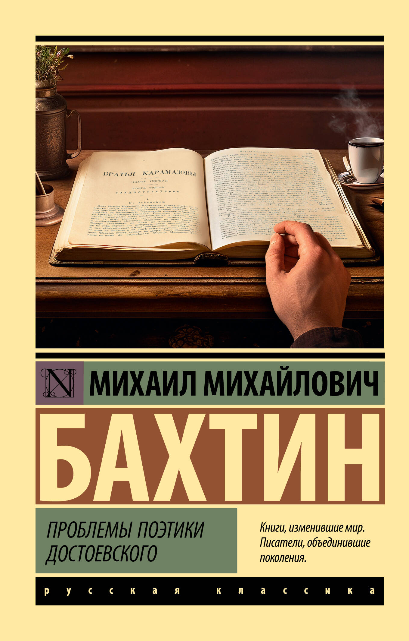 Бахтин Михаил Михайлович Проблемы поэтики Достоевского - страница 0