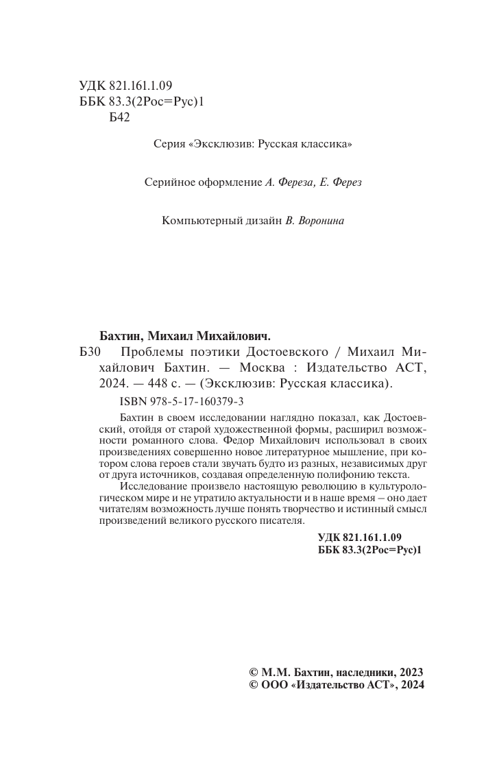 Бахтин Михаил Михайлович Проблемы поэтики Достоевского - страница 2