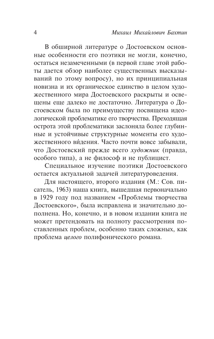 Бахтин Михаил Михайлович Проблемы поэтики Достоевского - страница 4