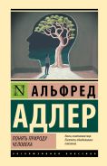 Понять природу человека [Адлер Альфред]