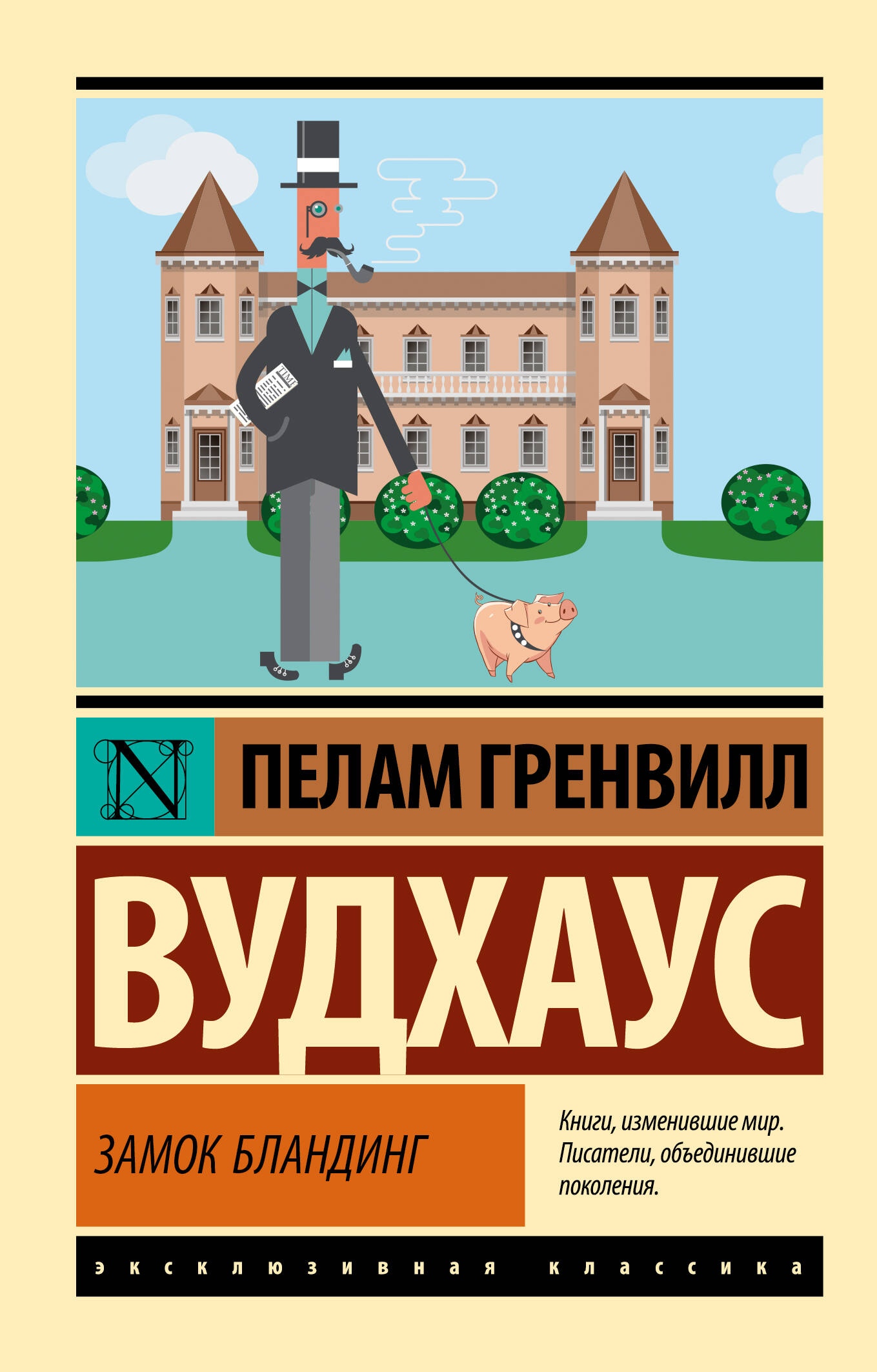 Вудхаус Пелам Гренвилл Замок Бландинг - страница 0