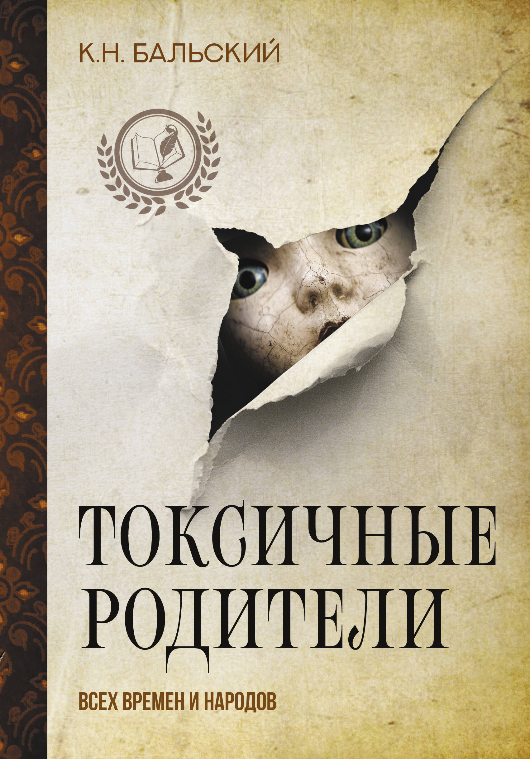 Бальский К. Н. Токсичные родители всех времен и народов - страница 0