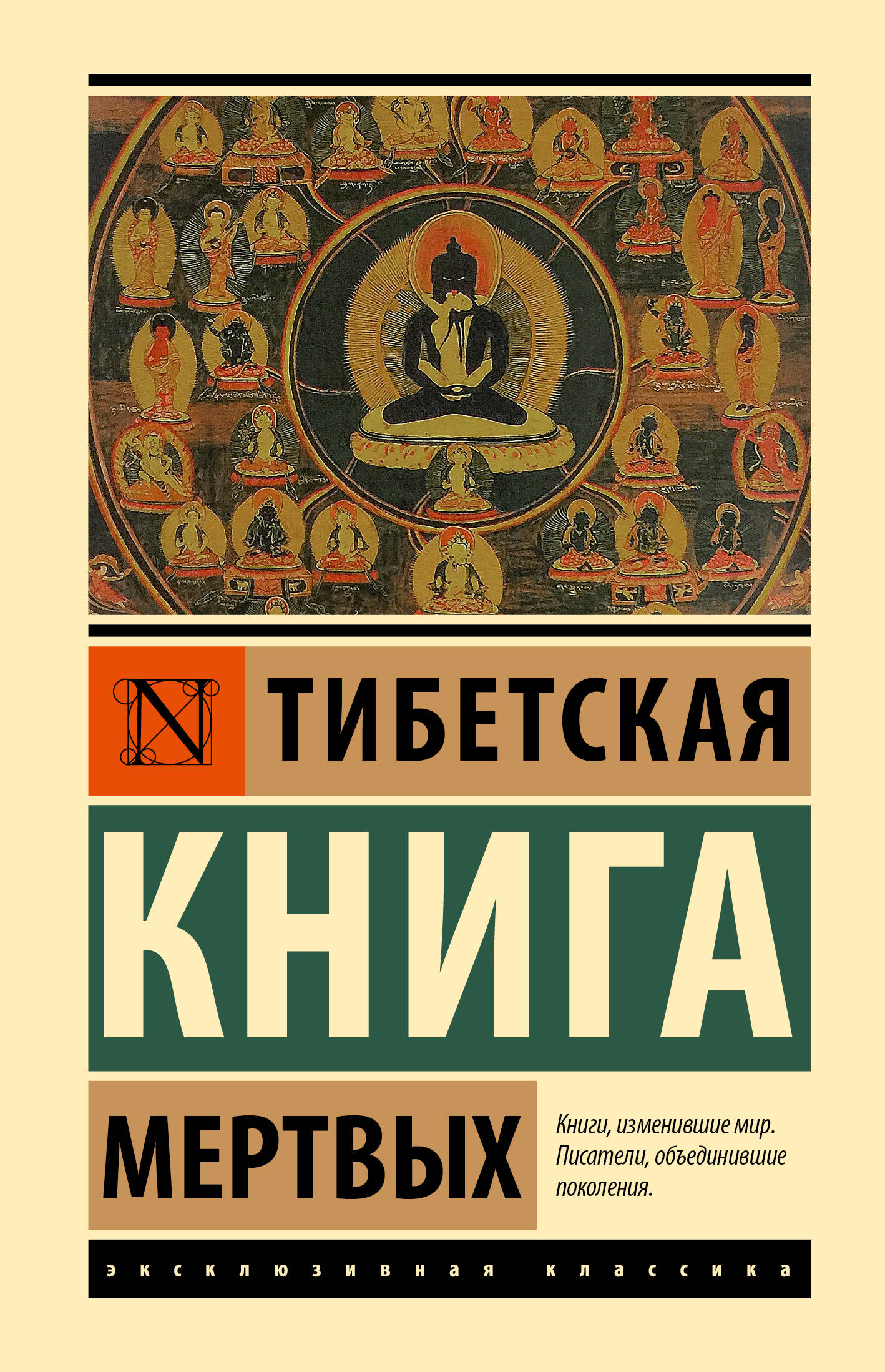  Тибетская Книга мертвых - страница 0