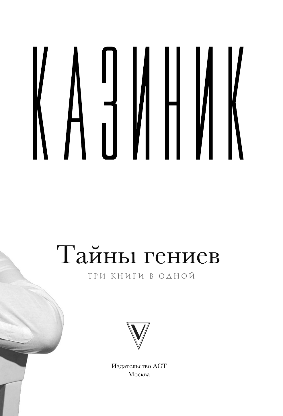 Казиник Михаил Семенович Тайны гениев. Три книги в одной - страница 4