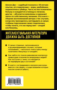 Разум преступника и логика преступления. О психиатрии, судах и серийных убийцах