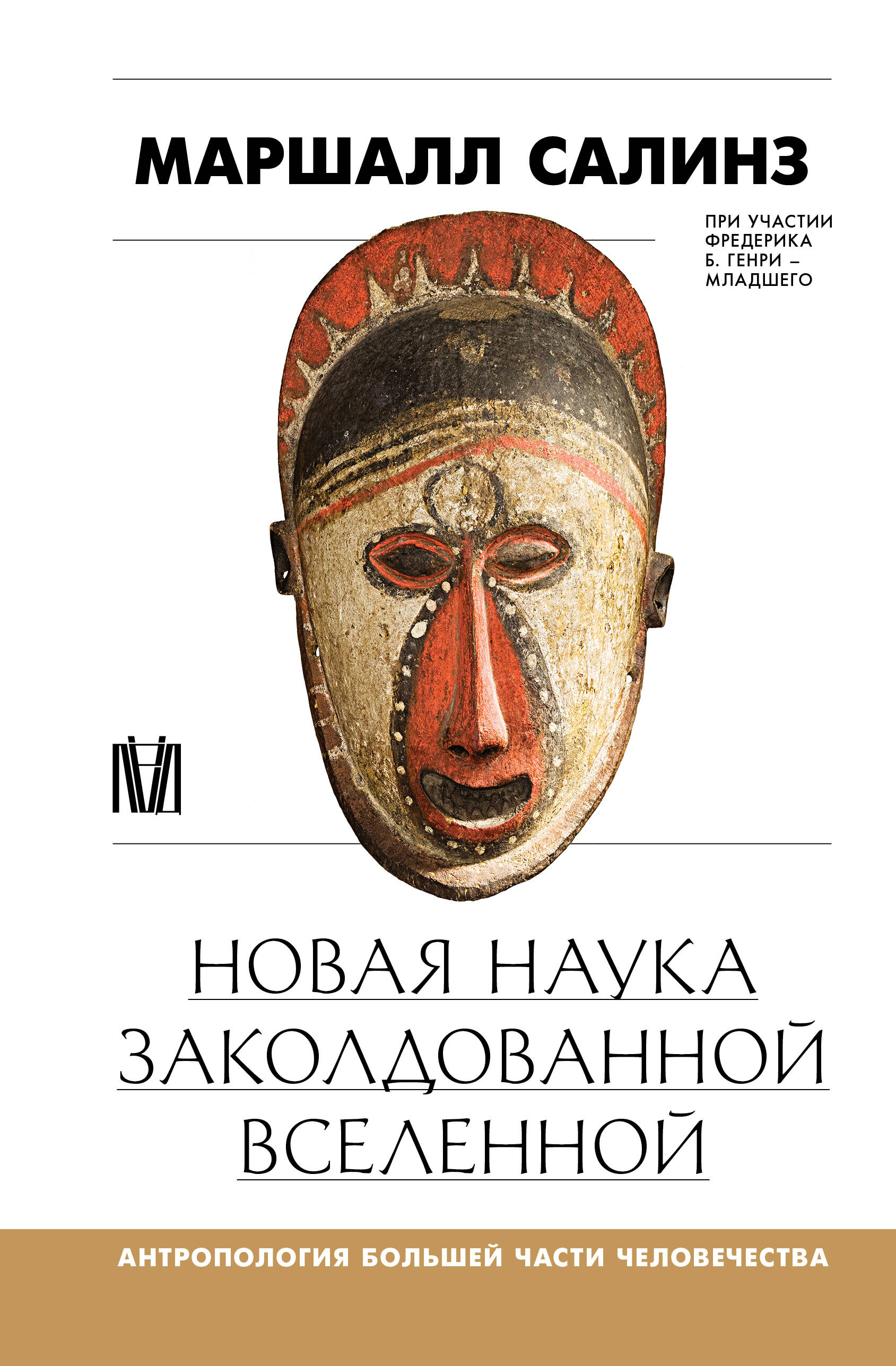 Салинз Маршалл Новая наука заколдованной вселенной. Антропология большей части человечества - страница 0