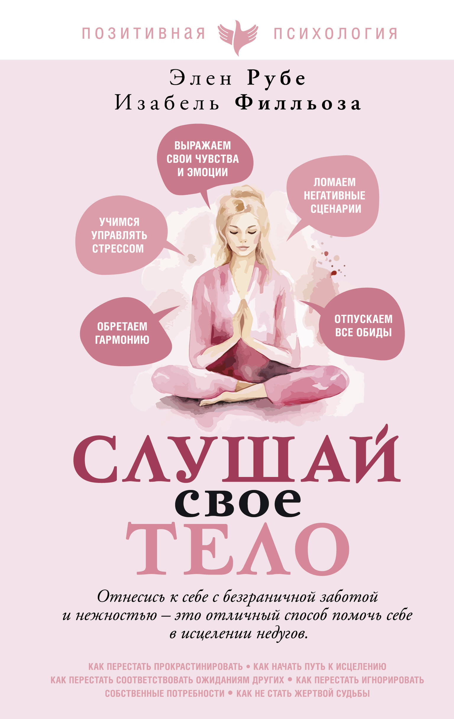 Филльоза Изабель, Рубе Элен Слушай свое тело - страница 0