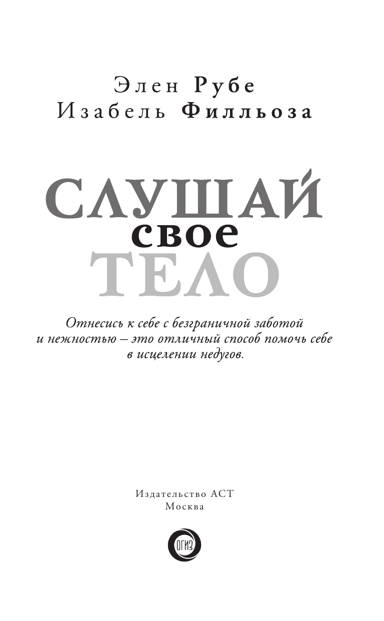 Филльоза Изабель, Рубе Элен Слушай свое тело - страница 3