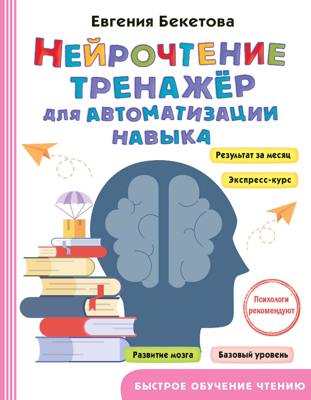 Бекетова Евгения Валерьевна Нейрочтение: тренажер для автоматизации навыка - страница 0