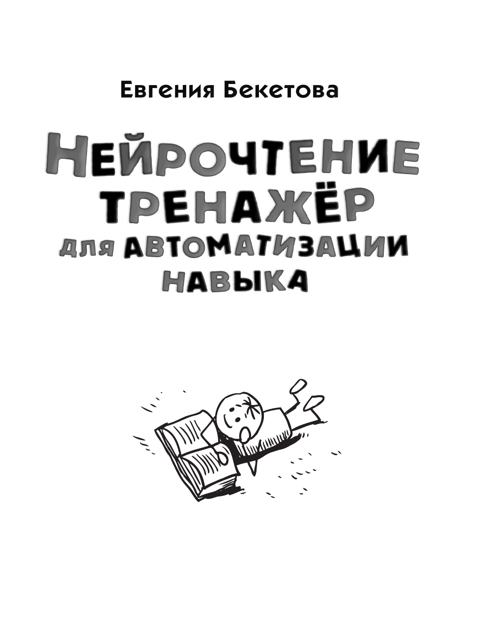 Бекетова Евгения Валерьевна Нейрочтение: тренажер для автоматизации навыка - страница 3