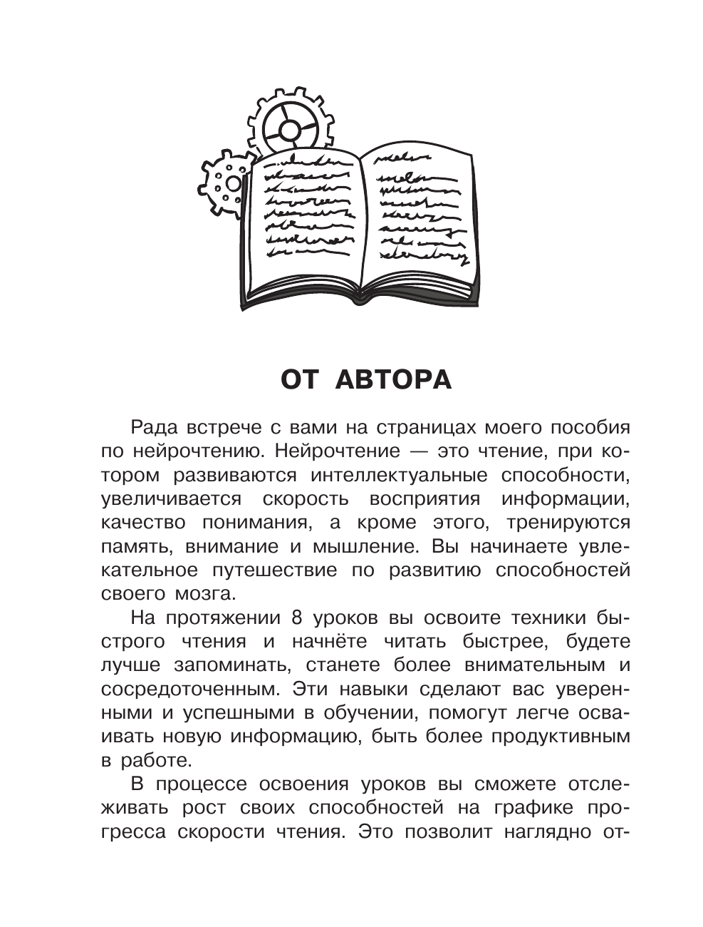 Бекетова Евгения Валерьевна Нейрочтение: тренажер для автоматизации навыка - страница 4