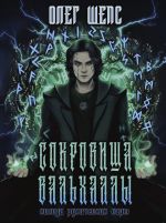Сокровища Вальхаллы. Колода рунических карт