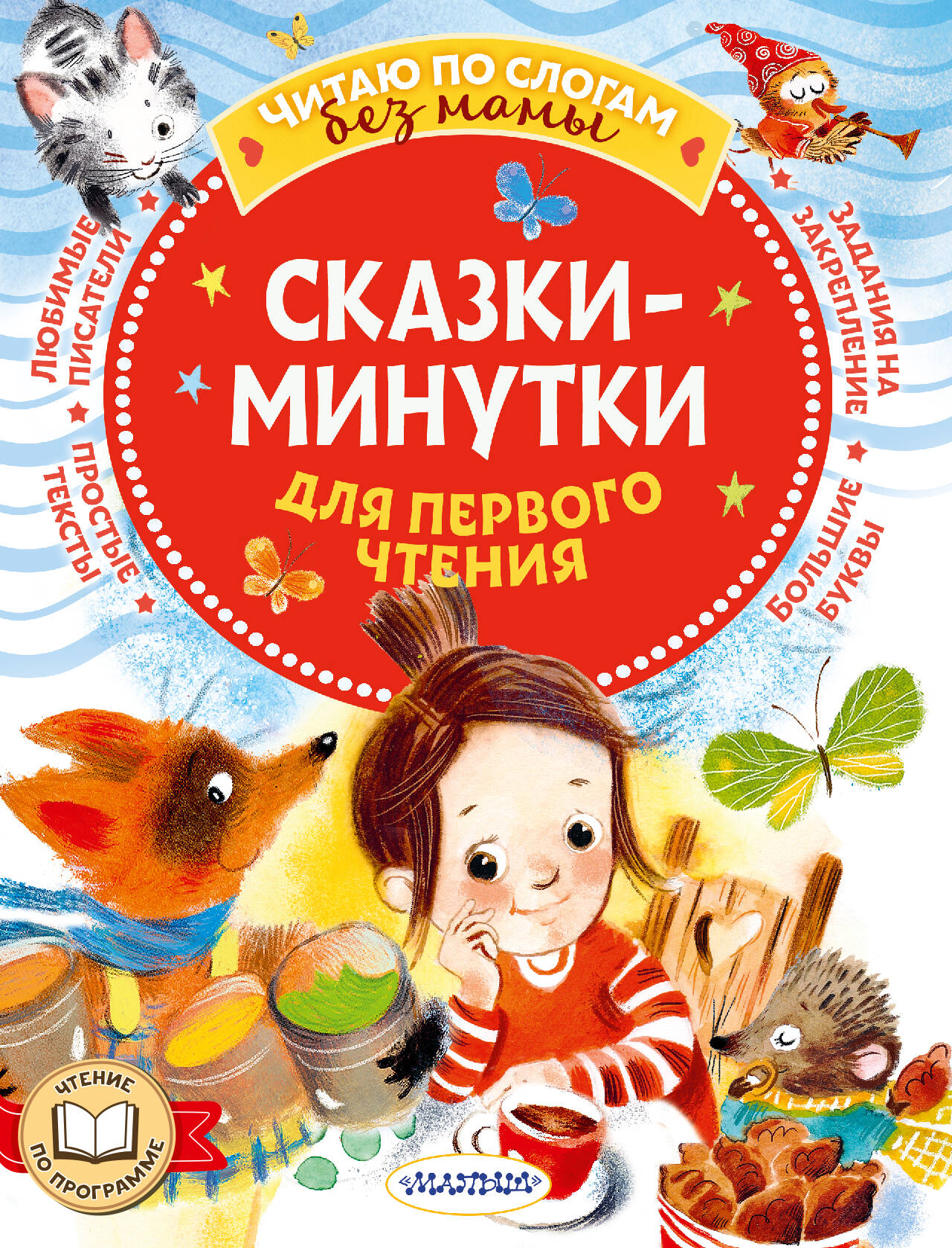  Сказки-минутки для первого чтения - страница 0