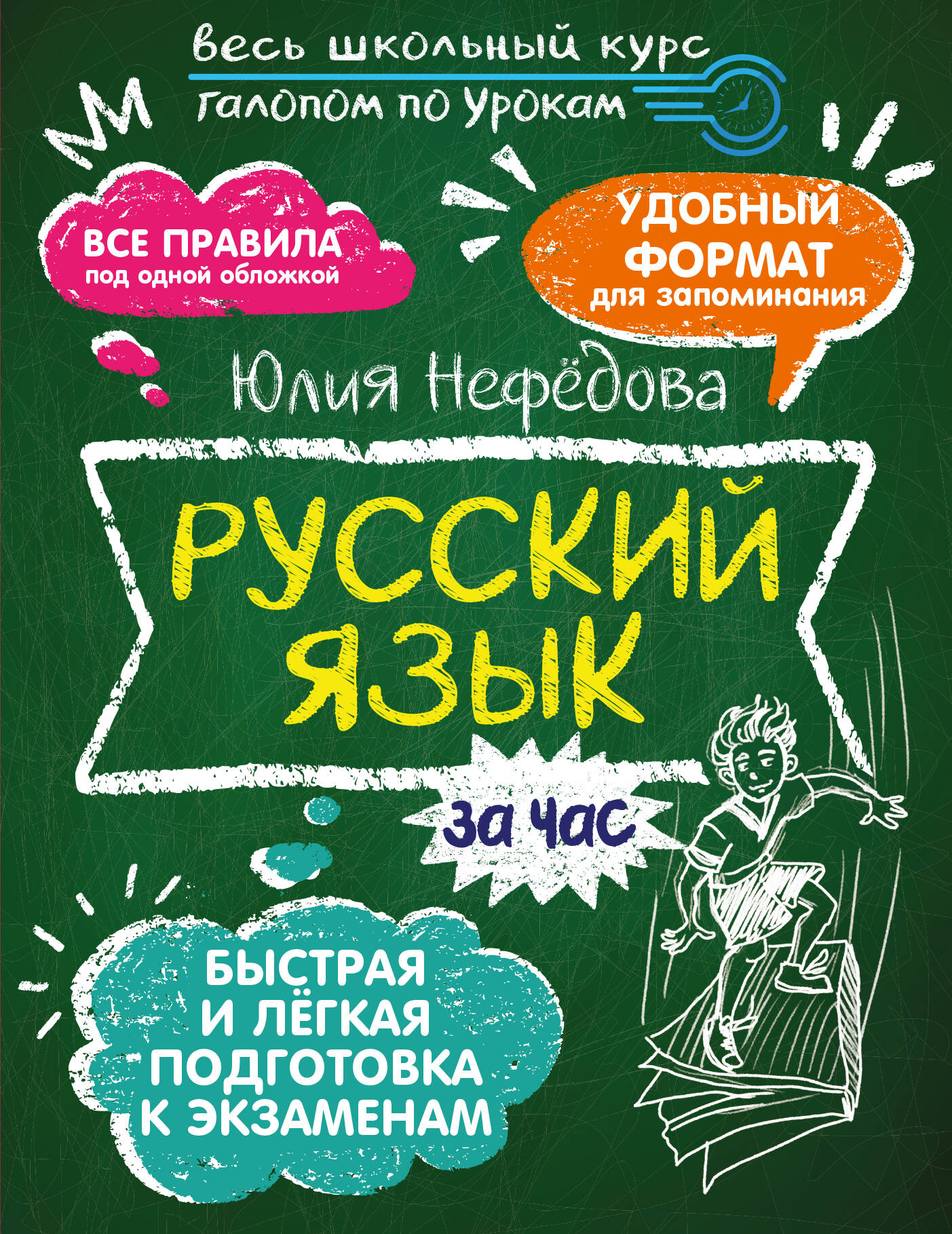 Нефёдова Юлия Николаевна Русский язык за час - страница 0
