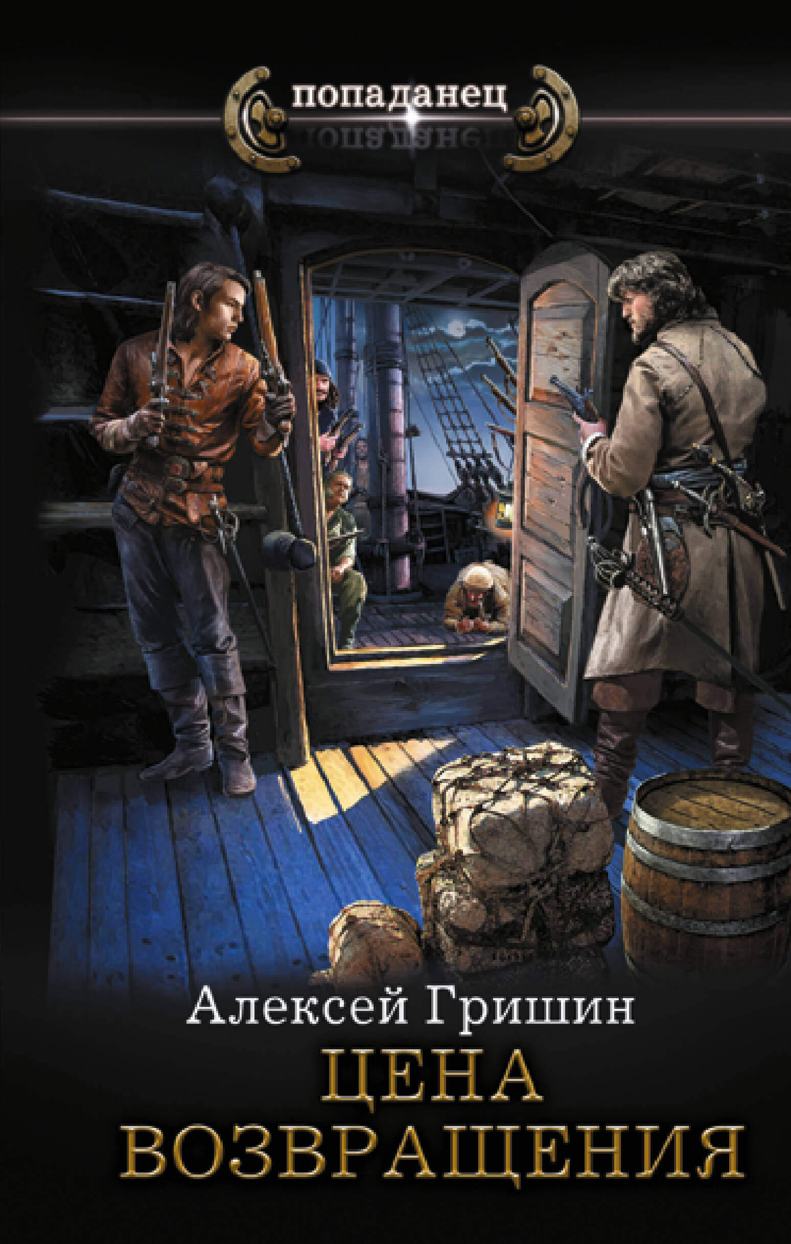 Гришин Алексей  Цена возвращения - страница 0