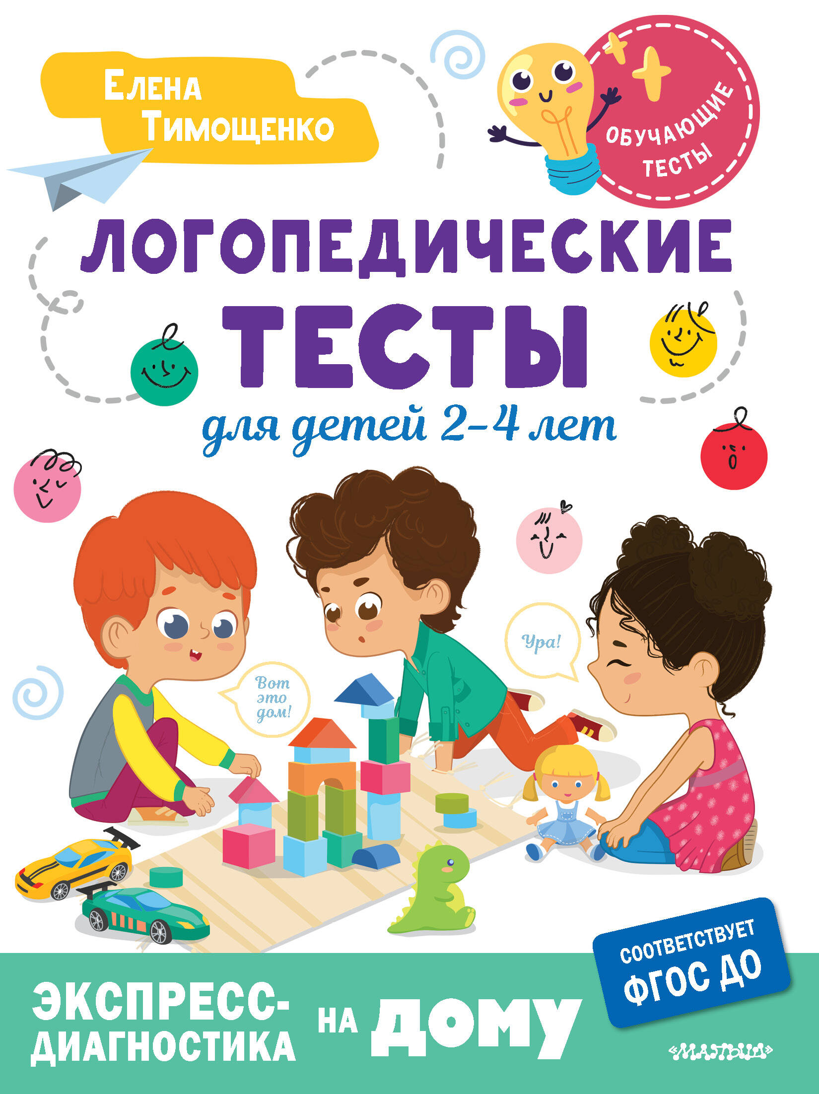 Тимощенко Елена Геннадьевна Логопедические тесты для детей 2-4 лет - страница 0
