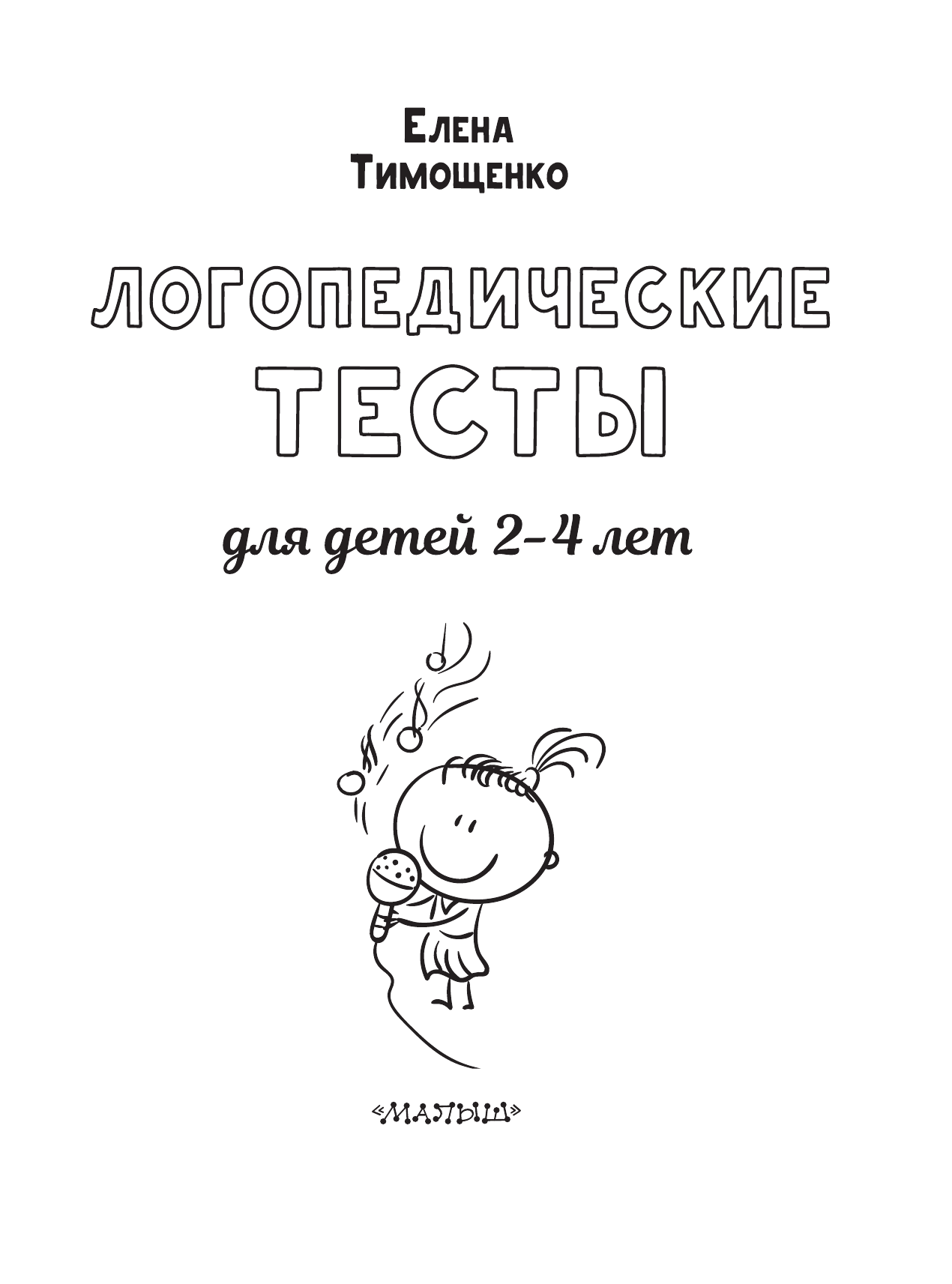 Тимощенко Елена Геннадьевна Логопедические тесты для детей 2-4 лет - страница 1