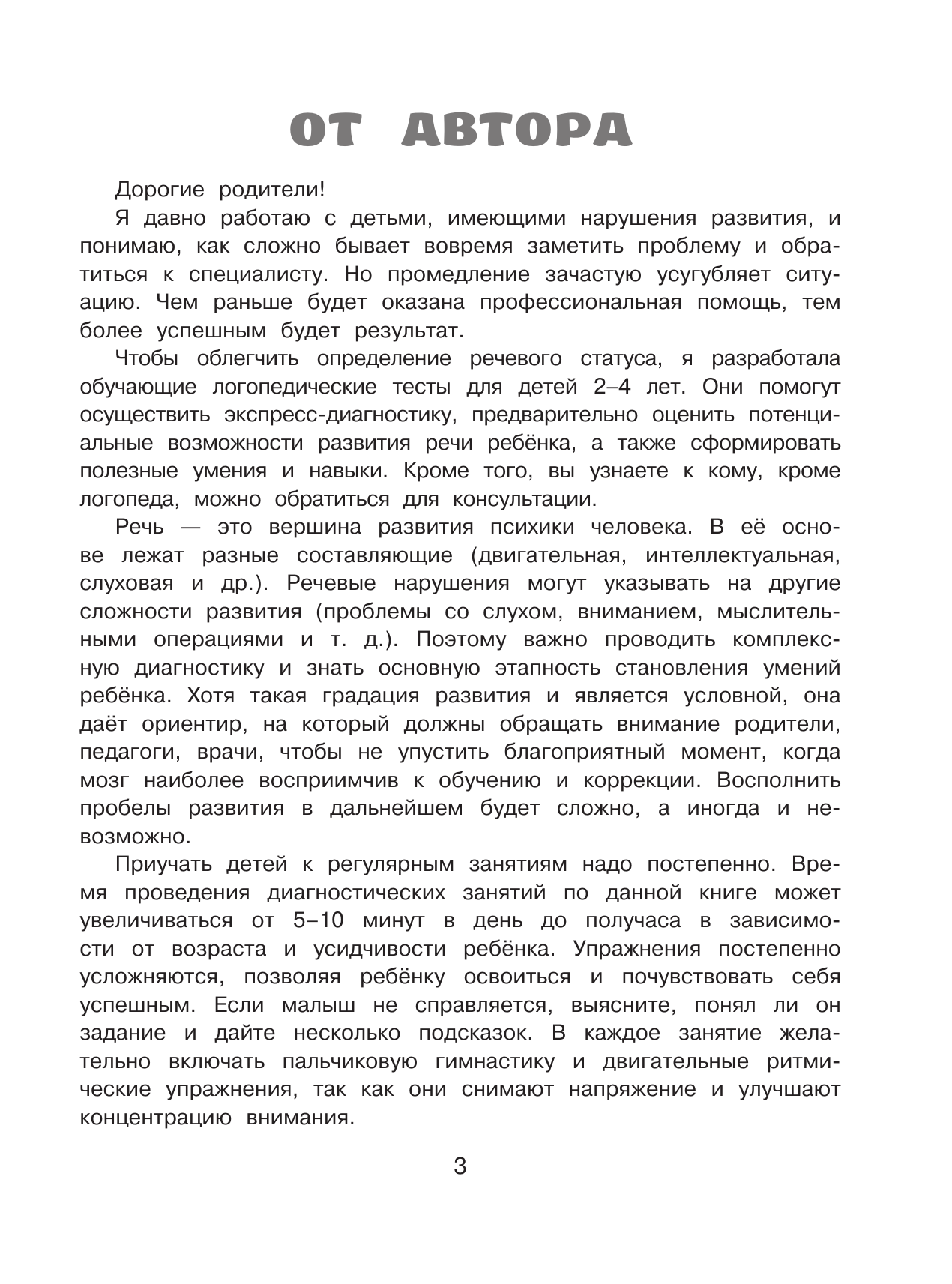 Тимощенко Елена Геннадьевна Логопедические тесты для детей 2-4 лет - страница 3