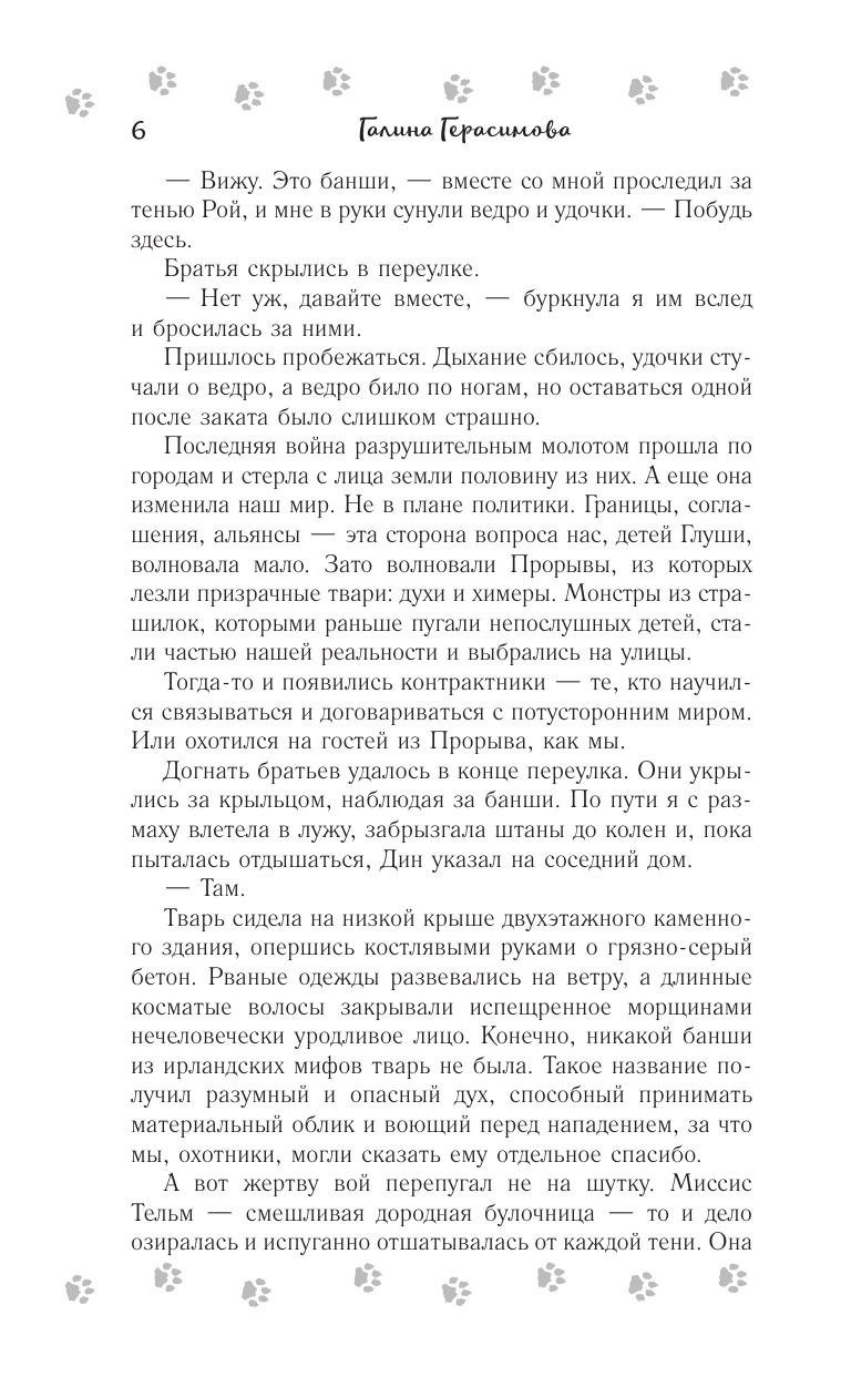 Герасимова Галина Васильевна Призраки больше не молчат - страница 2