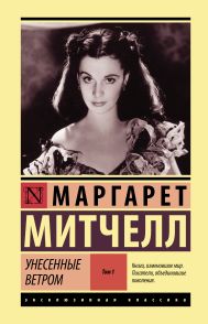 Митчелл Маргарет — Унесенные ветром т. 1