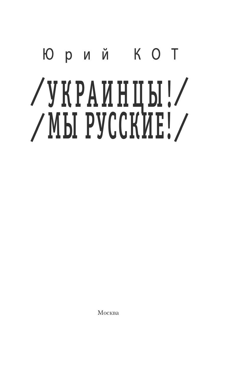 Кот Юрий Владимирович Украинцы! Мы русские! - страница 3