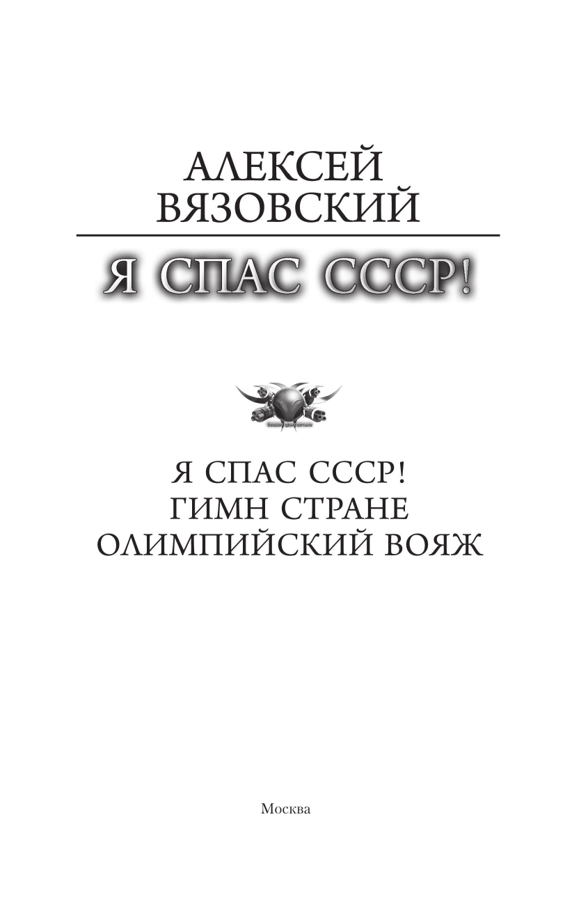 Вязовский Алексей Викторович Я спас СССР - страница 3