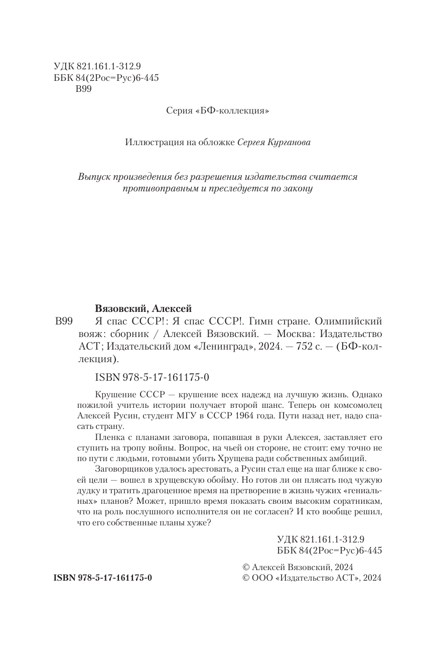 Вязовский Алексей Викторович Я спас СССР - страница 4