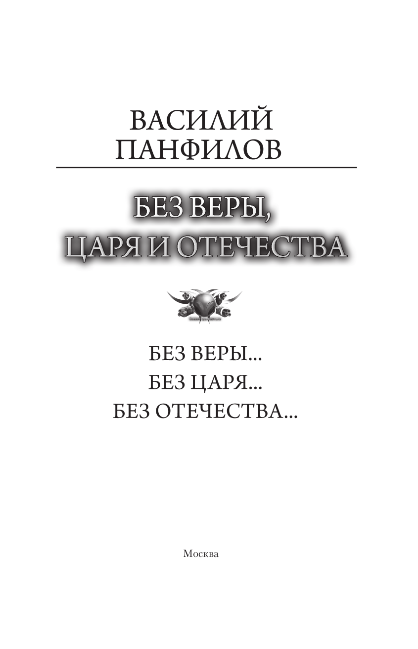 Панфилов Василий Сергеевич Без Веры, Царя и Отечества - страница 1