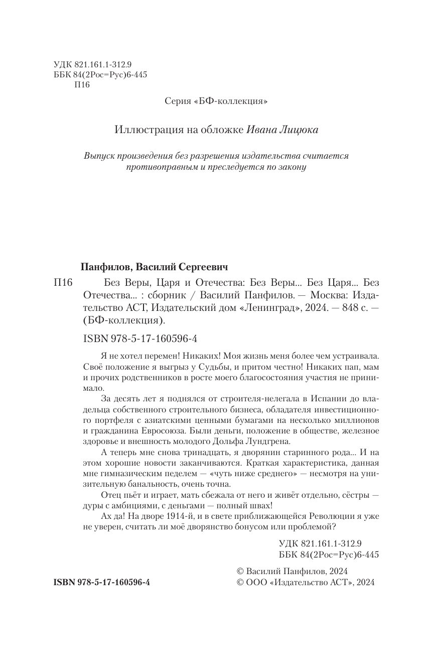 Панфилов Василий Сергеевич Без Веры, Царя и Отечества - страница 2