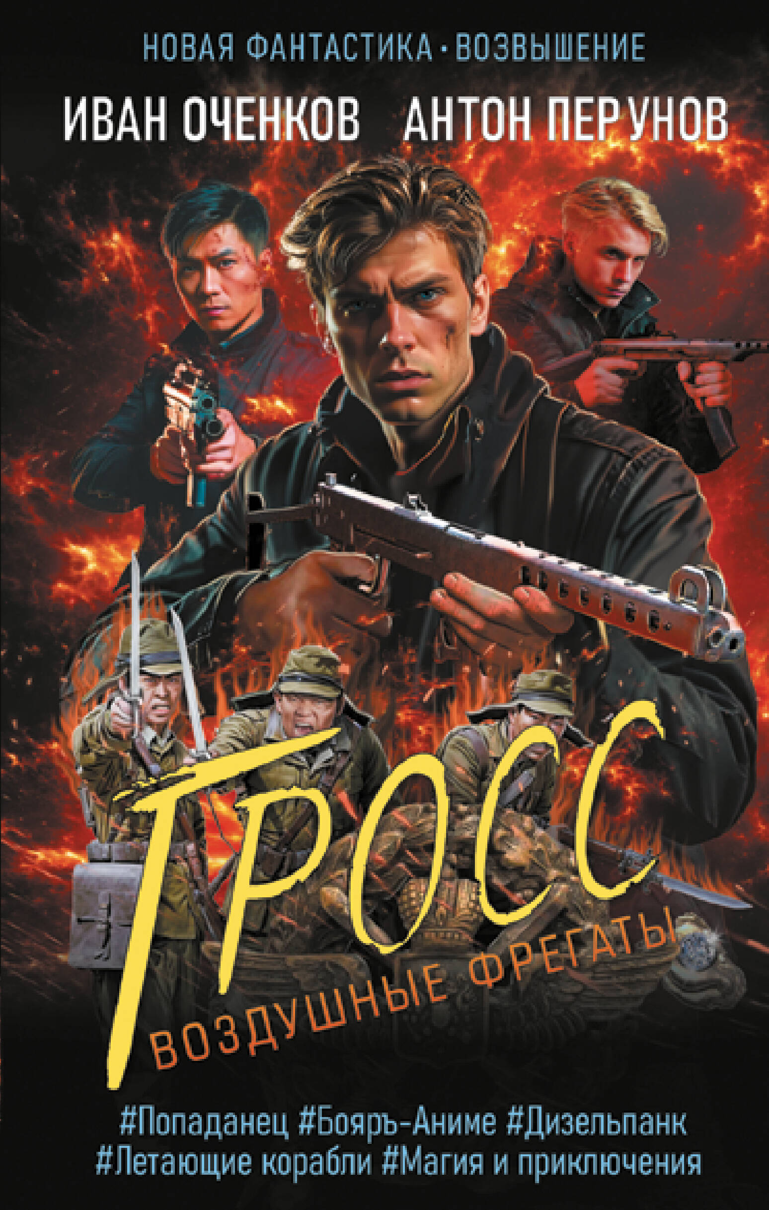 Оченков Иван Валерьевич, Перунов Антон Юрьевич Воздушные фрегаты. Гросс - страница 0