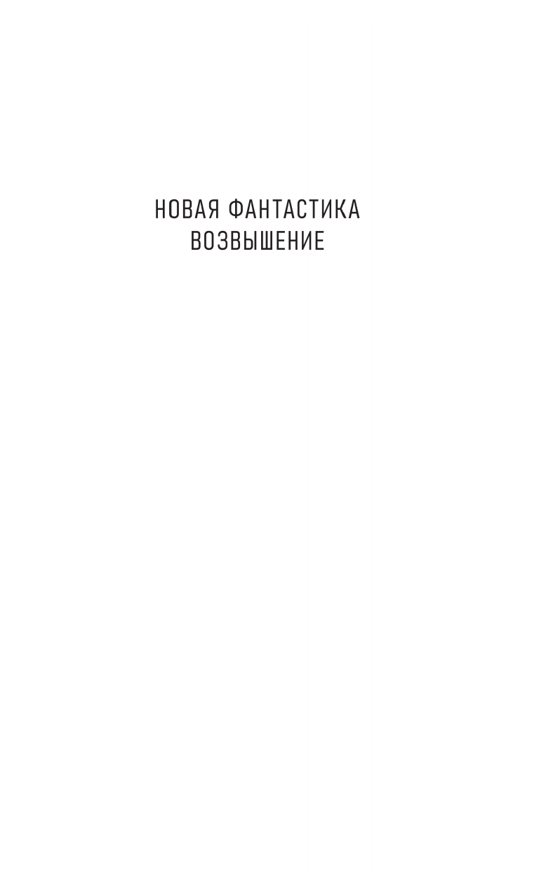 Оченков Иван Валерьевич, Перунов Антон Юрьевич Воздушные фрегаты. Гросс - страница 1